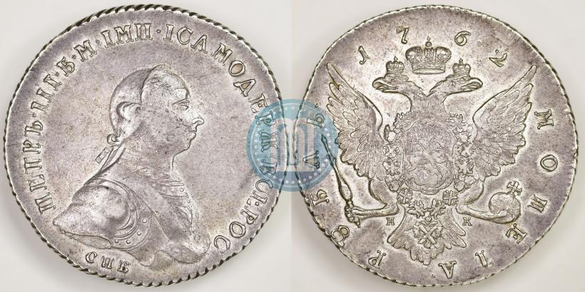 Picture 1 rouble 1762 year СПБ-НК 