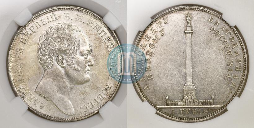 Picture 1 rouble 1834 year GUBE F. "In memory of unveiling of the Alexander column"