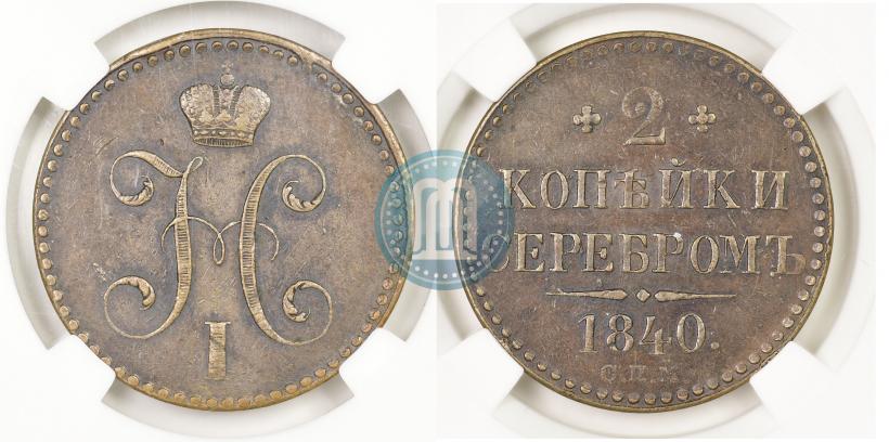 Фото 2 копейки 1840 года СПМ 