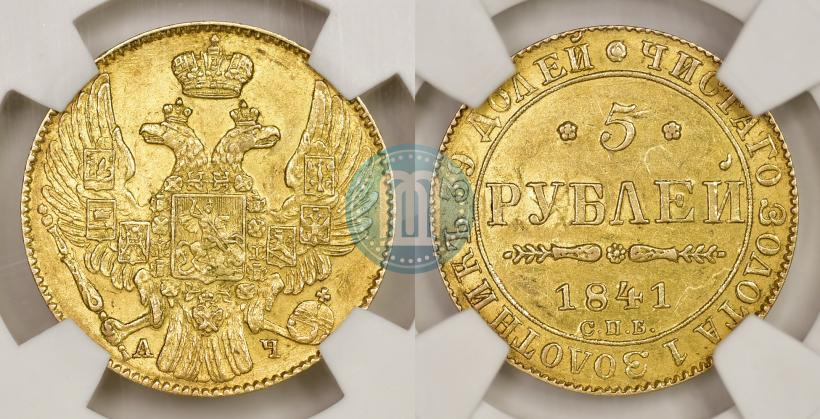 Picture 5 roubles 1841 year СПБ-АЧ 