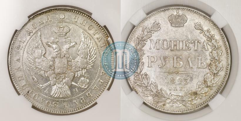 Фото 1 рубль 1843 года СПБ-АЧ 