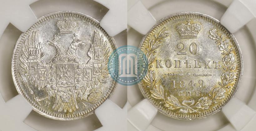 Фото 20 копеек 1849 года СПБ-ПА 