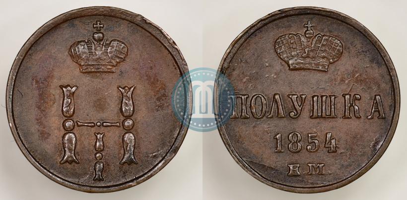 Фото Полушка 1854 года ЕМ 