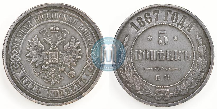 Picture 5 kopecks 1867 year ЕМ "Type 1868-1881"