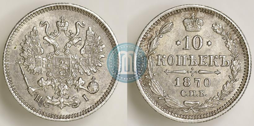 Picture 10 kopecks 1870 year СПБ-HI 