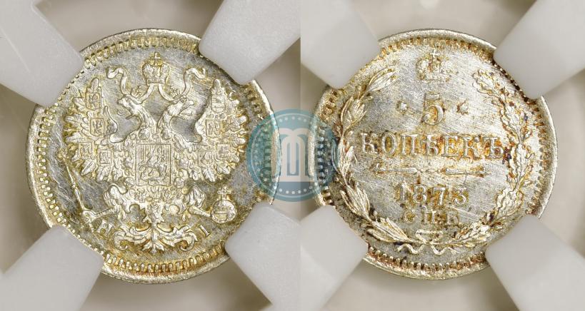 Фото 5 копеек 1873 года СПБ-HI 