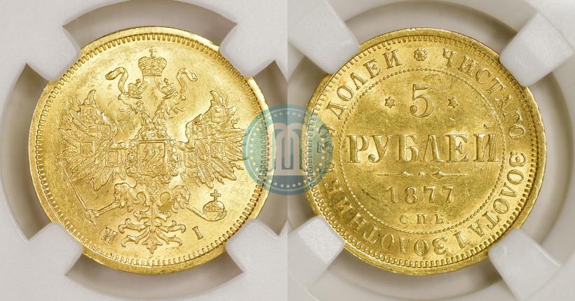 Picture 5 roubles 1877 year СПБ-НІ 