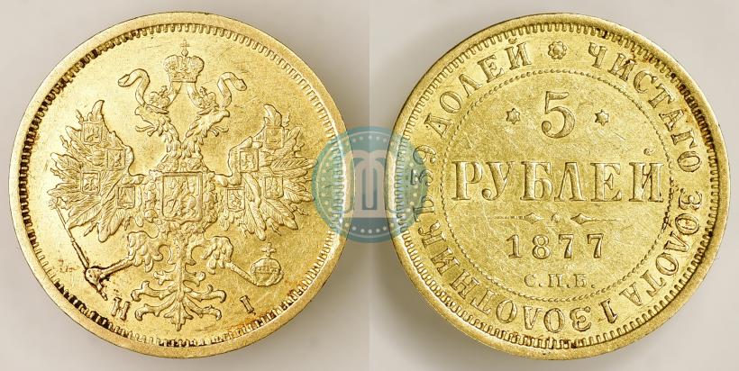 Picture 5 roubles 1877 year СПБ-НІ 