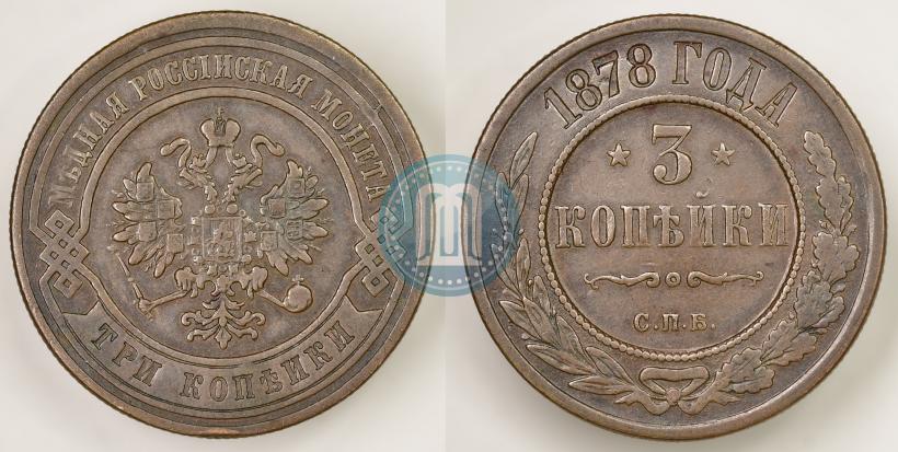 Фото 3 копейки 1878 года СПБ 