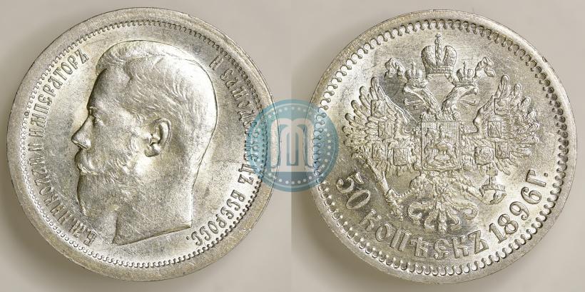 Picture 50 kopecks 1896 year (АГ) 