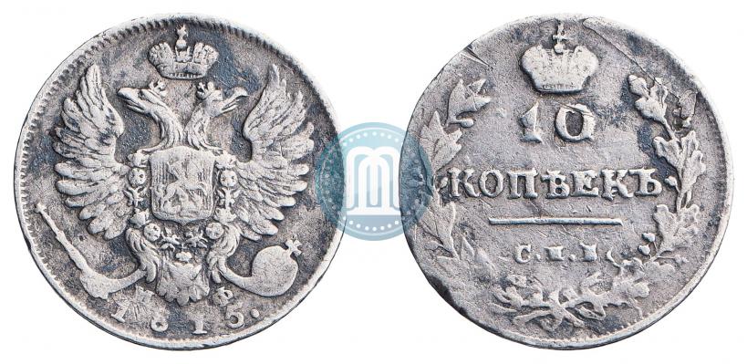 Picture 10 kopecks 1815 year СПБ-МФ 