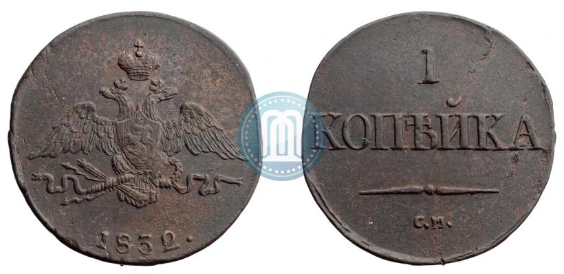 Picture 1 kopeck 1832 year СМ 