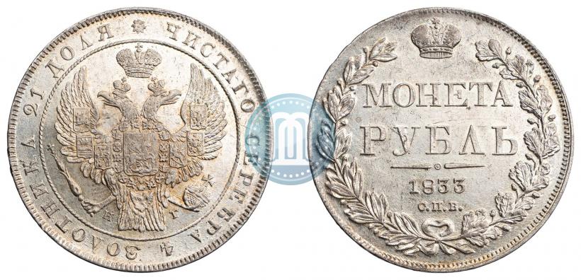 Picture 1 rouble 1833 year СПБ-НГ 