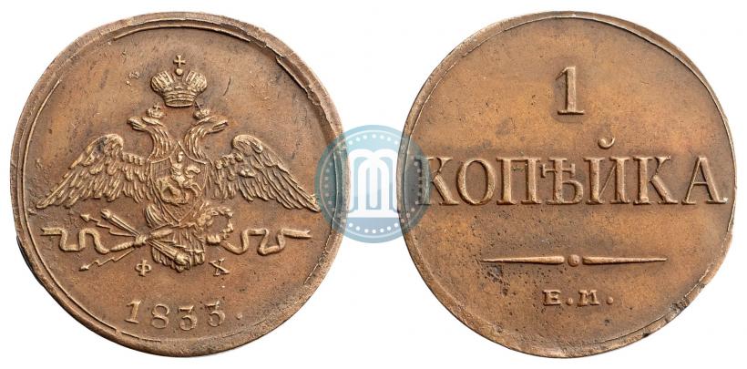 Picture 1 kopeck 1833 year ЕМ-ФХ 