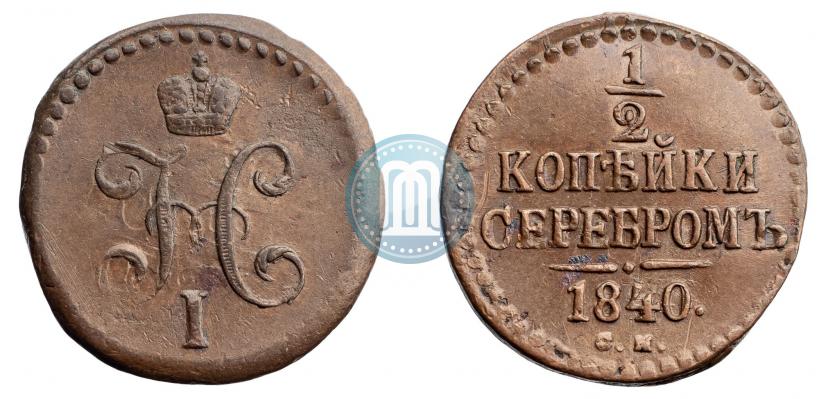 Picture 1/2 kopeck 1840 year СМ 