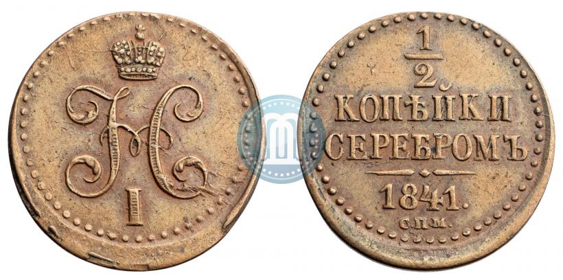 Picture 1/2 kopeck 1841 year СПМ 