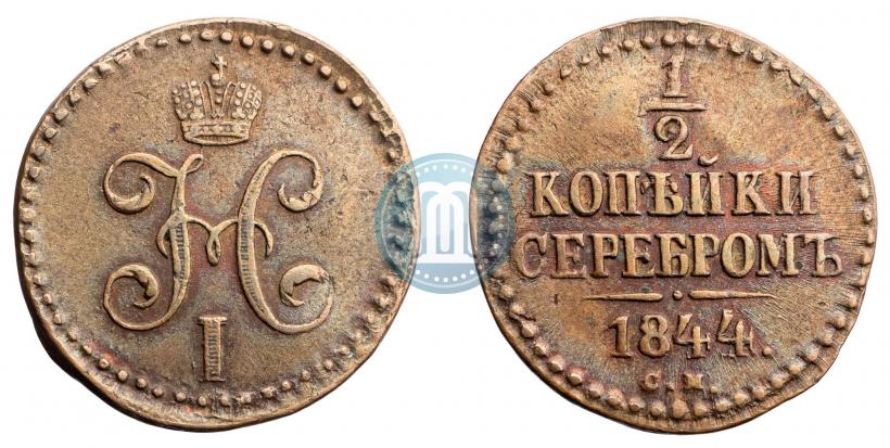 Picture 1/2 kopeck 1844 year СМ 
