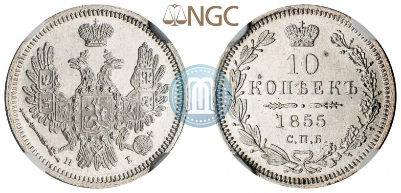 Picture 10 kopecks 1855 year СПБ-НІ 