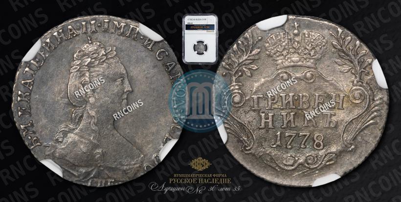 Фото Гривенник 1778 года СПБ 