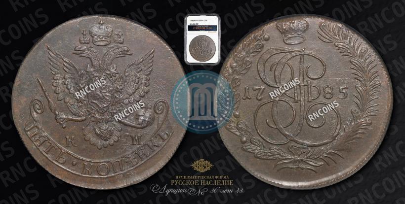 Фото 5 копеек 1785 года КМ 