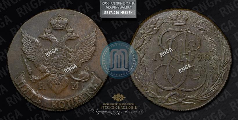 Фото 5 копеек 1790 года КМ 