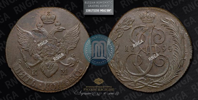 Фото 5 копеек 1794 года КМ 