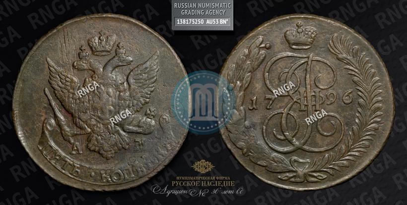 Фото 5 копеек 1796 года АМ "Павловский перечекан"