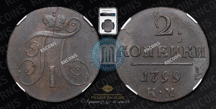Фото 2 копейки 1799 года КМ 