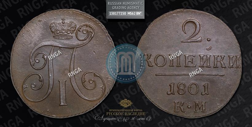 Фото 2 копейки 1801 года КМ 