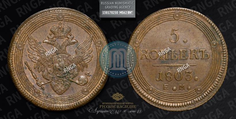 Фото 5 копеек 1803 года ЕМ 