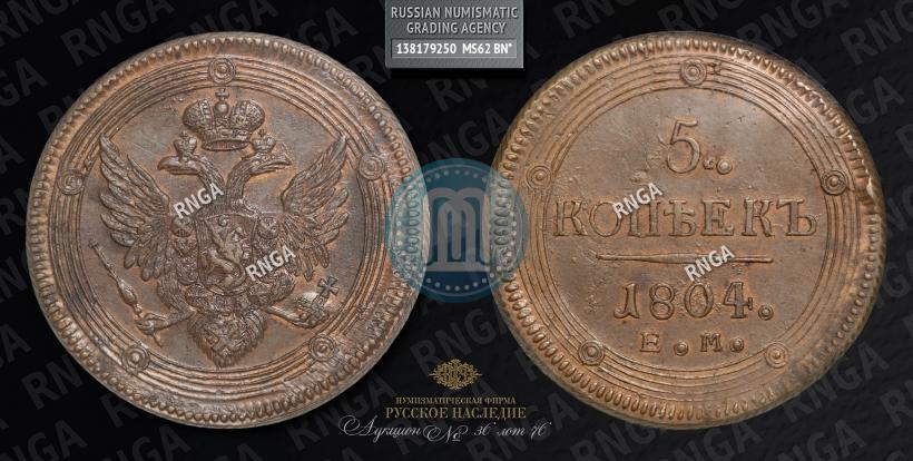 Фото 5 копеек 1804 года ЕМ 