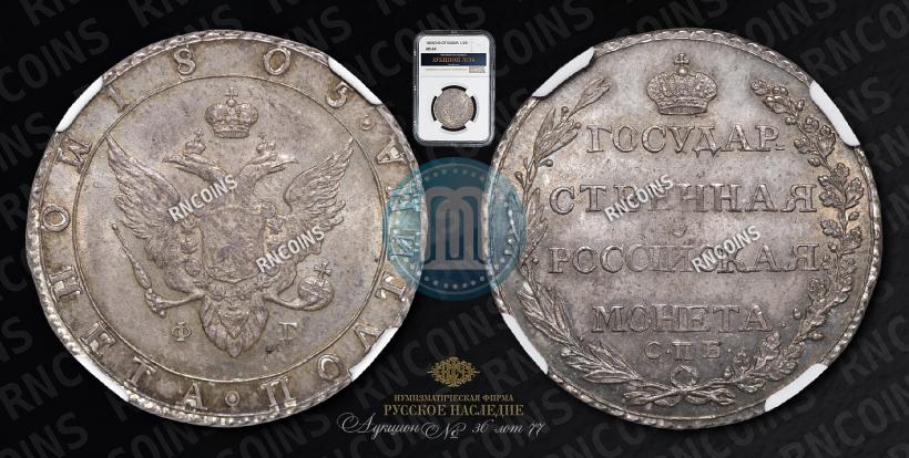 Фото Полтина 1805 года СПБ-ФГ 