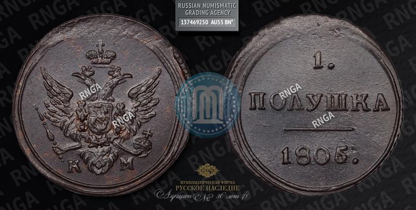 Фото Полушка 1805 года КМ 