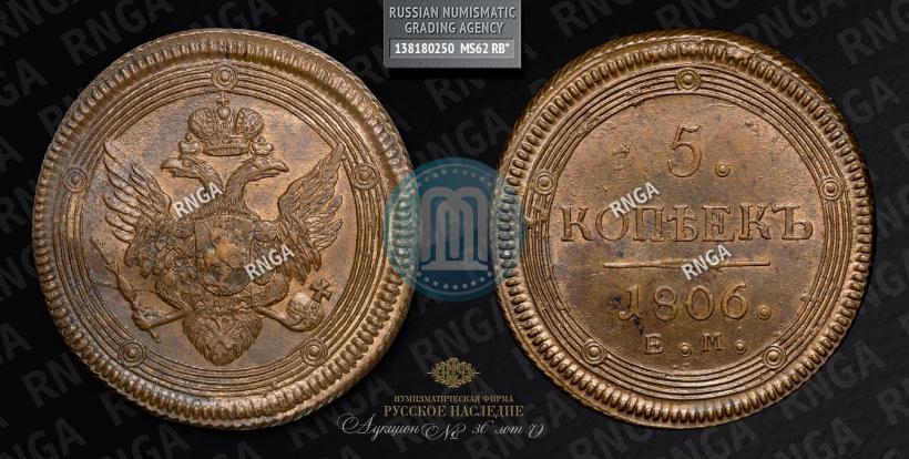 Фото 5 копеек 1806 года ЕМ 