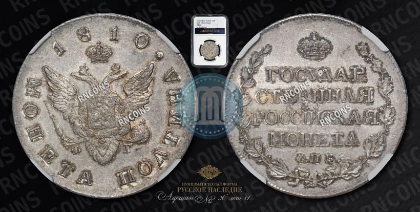 Фото Полтина 1810 года СПБ-ФГ 