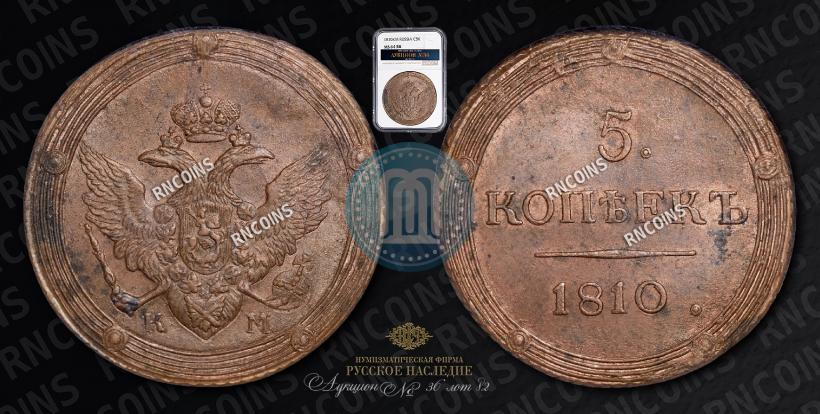 Фото 5 копеек 1810 года КМ 