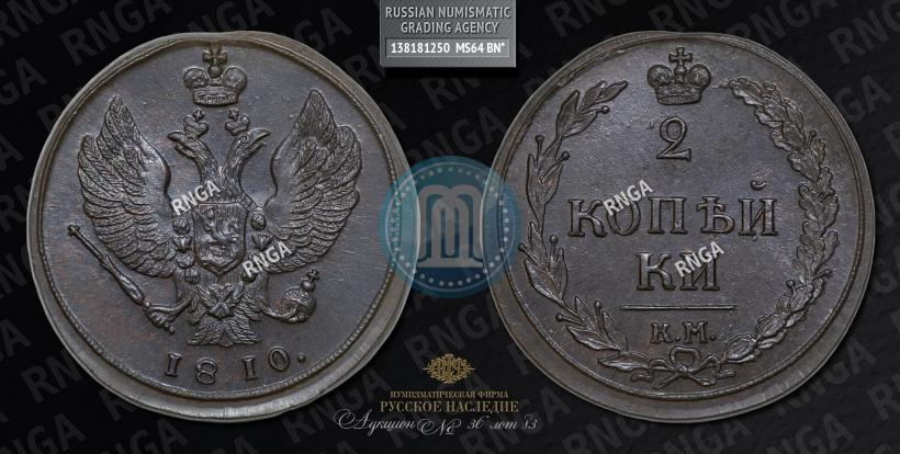 Фото 2 копейки 1810 года КМ 