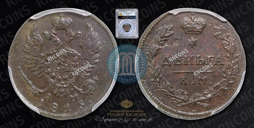 Фото Деньга 1815 года КМ-АМ 