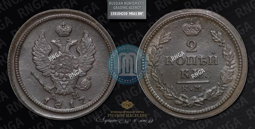 Фото 2 копейки 1817 года КМ-АМ 