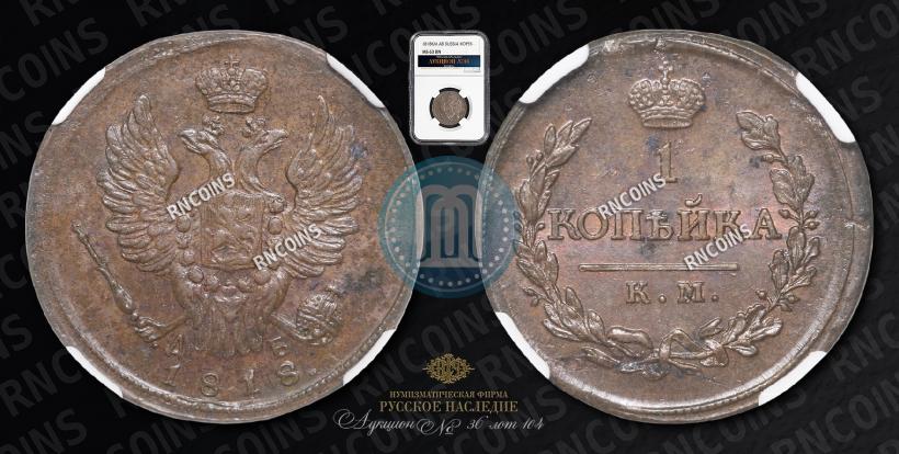 Фото 1 копейка 1818 года КМ-ДБ 