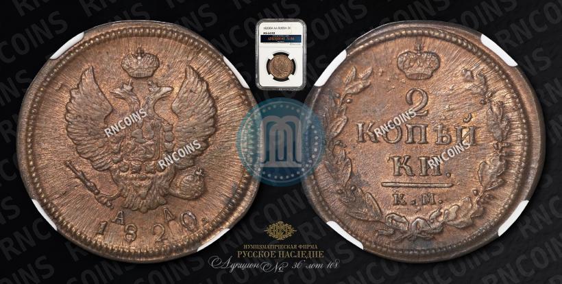 Фото 2 копейки 1820 года КМ-АД 