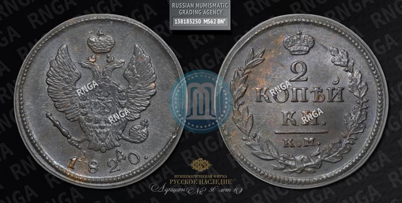 Фото 2 копейки 1820 года КМ-АД 