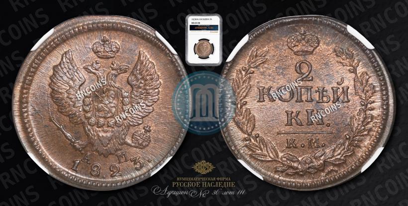 Фото 2 копейки 1823 года КМ-АМ 