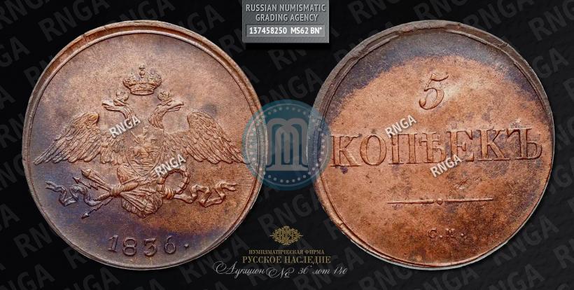 Picture 5 kopecks 1836 year СМ 