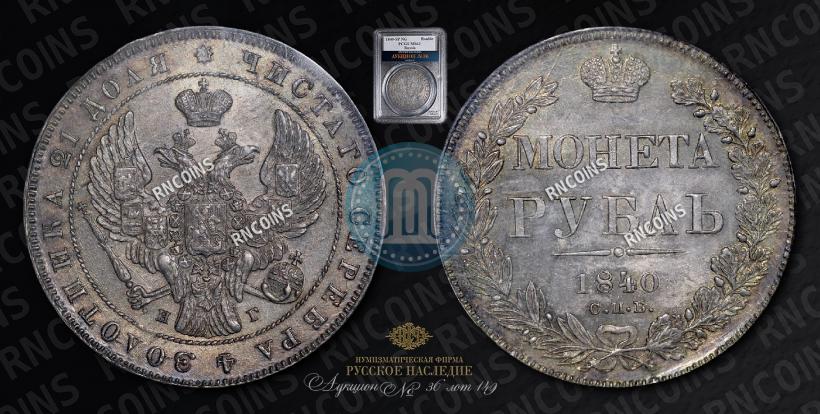 Picture 1 rouble 1840 year СПБ-НГ 