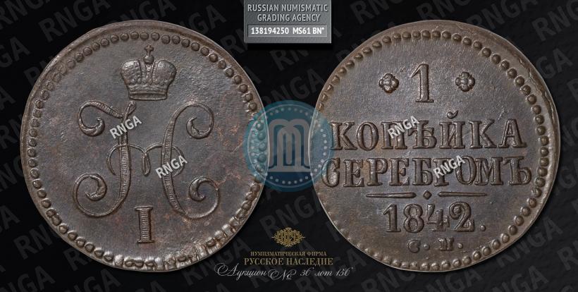 Фото 1 копейка 1842 года СМ 