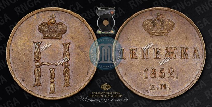 Picture Denezhka 1852 year ЕМ 