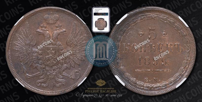 Фото 5 копеек 1859 года ЕМ "Тип 1849-1857"