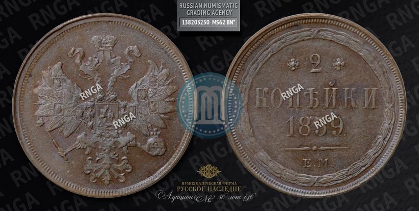 Фото 2 копейки 1859 года ЕМ 
