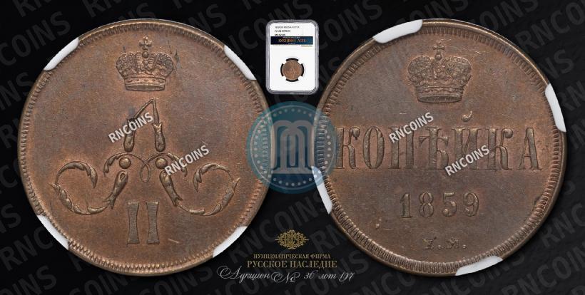 Фото 1 копейка 1859 года ЕМ 
